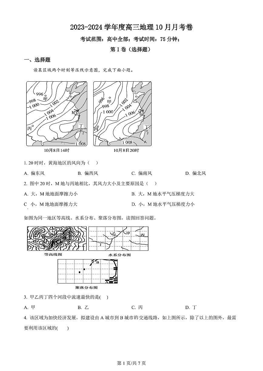2024届河北省唐县第一中学高三上学期10月月考试卷-地理试题（含答案）第1页