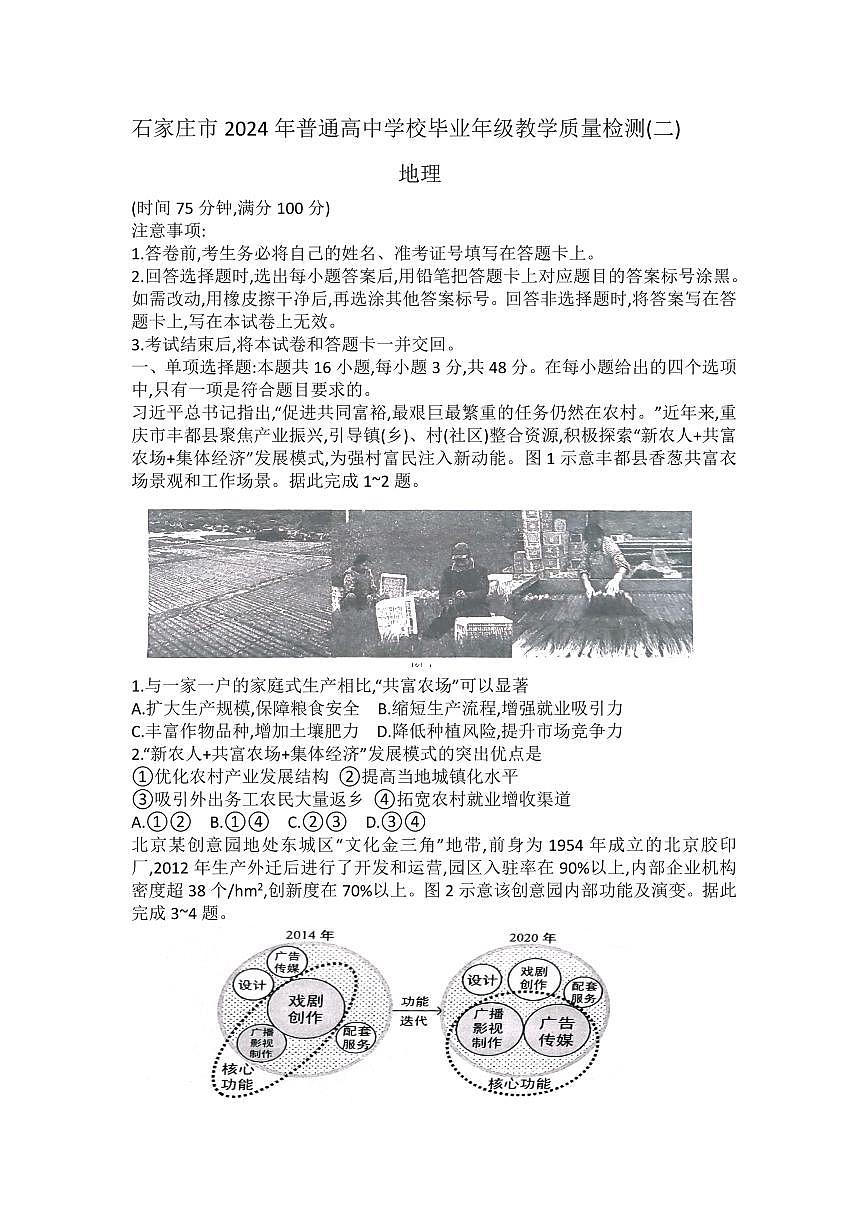 2024届河北石家庄高三教学质量检测（二）-地理试卷（含答案）第1页