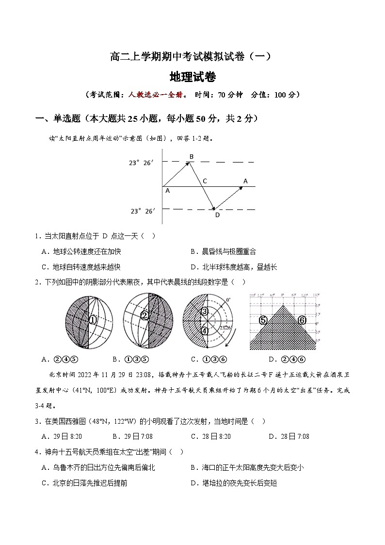 高二上学期地理期中考试模拟试卷一（原卷版无答案）第1页
