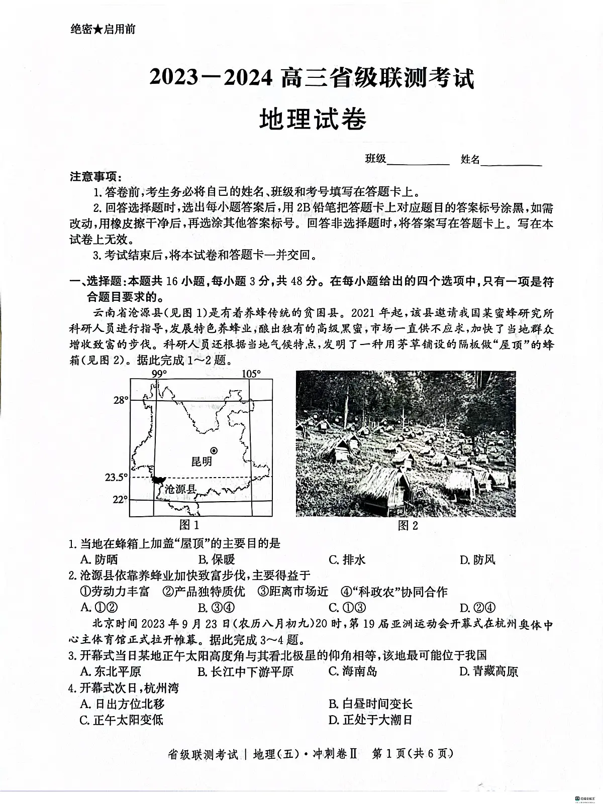 河北省2024届高三省级联测考试(五)冲刺卷Ⅱ(3月)-地理试卷（含答案）第1页