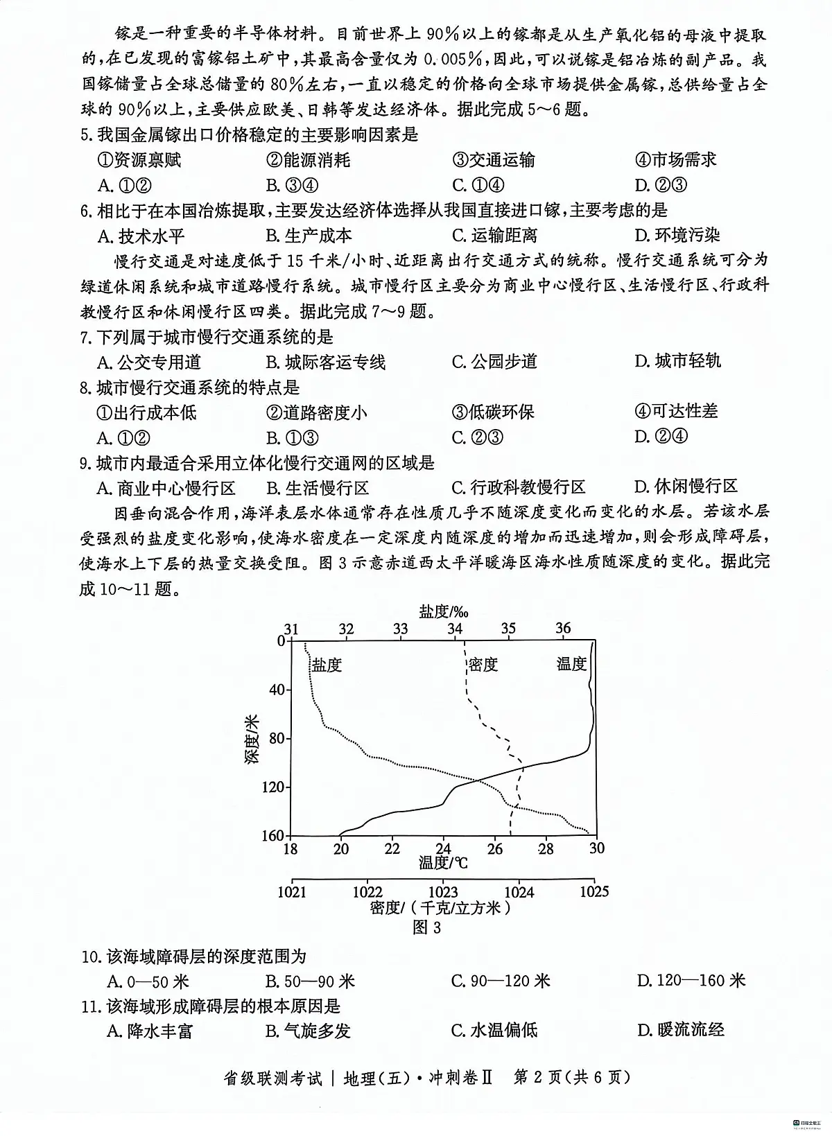 河北省2024届高三省级联测考试(五)冲刺卷Ⅱ(3月)-地理试卷（含答案）第2页