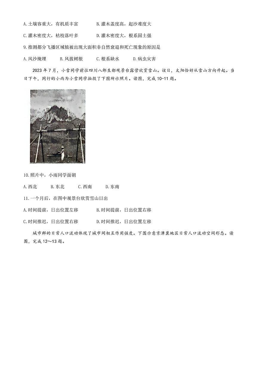 2024届河北省联考高三4月质量检测-地理试卷（含答案）第3页