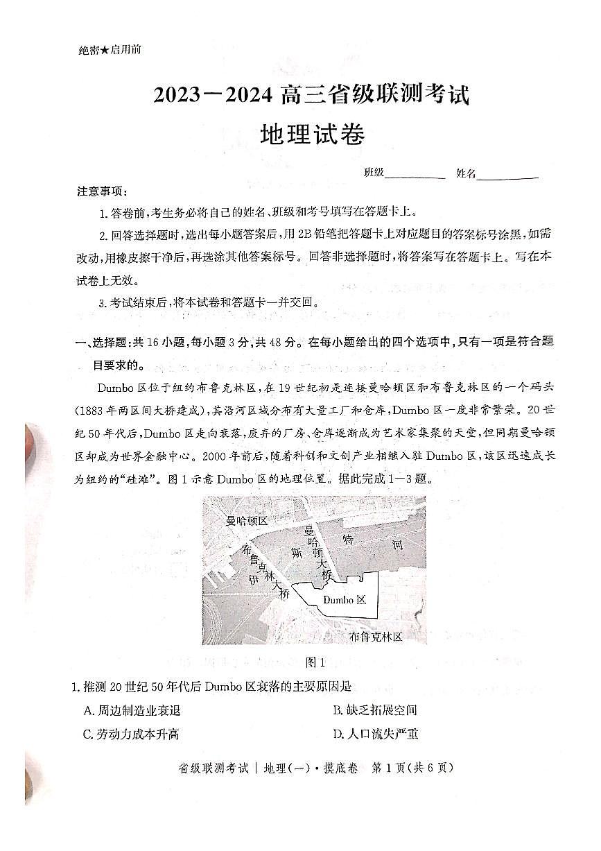 2024届河北省高三上学期省级联测考试-地理试题（含答案）第1页