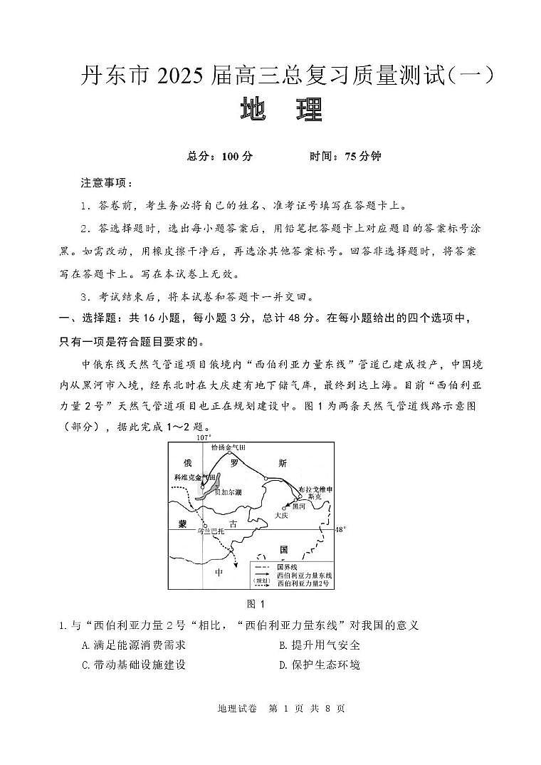 辽宁省丹东市2025届高三下学期3月总复习质量测试（一）地理试卷（PDF版附答案）第1页