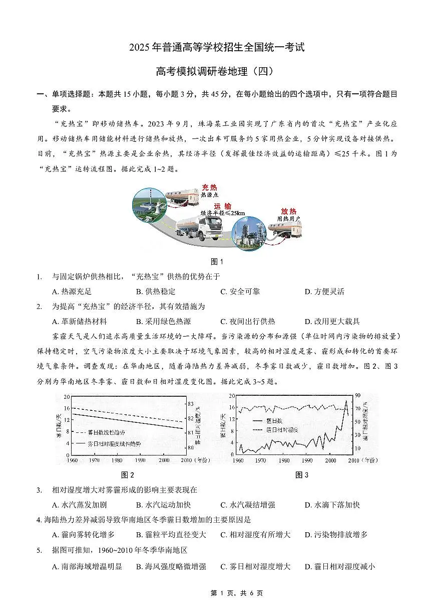 重庆市康德卷2025届高三下学期4月考第四次调研-地理试题+答案第1页