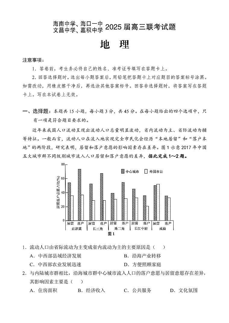 海南省海中、海口一中、文昌中学、嘉中四校2025届高三高考模拟月模拟联考-地理试题+答案第1页