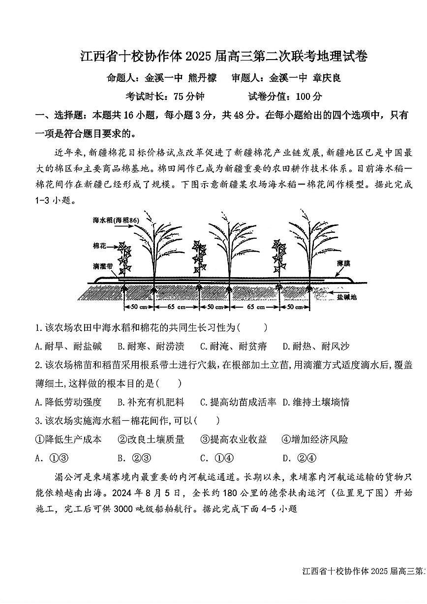 江西省十校协作体2025届高三下学期第二次联考（月考）-地理试题+答案第1页