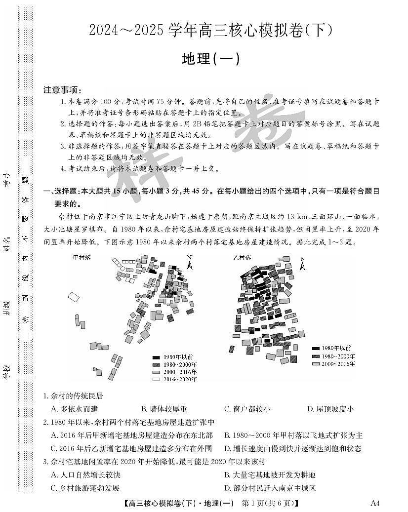 九师联盟2025届高三高考模拟核心模拟卷（下）（一）-地理试题+答案第1页