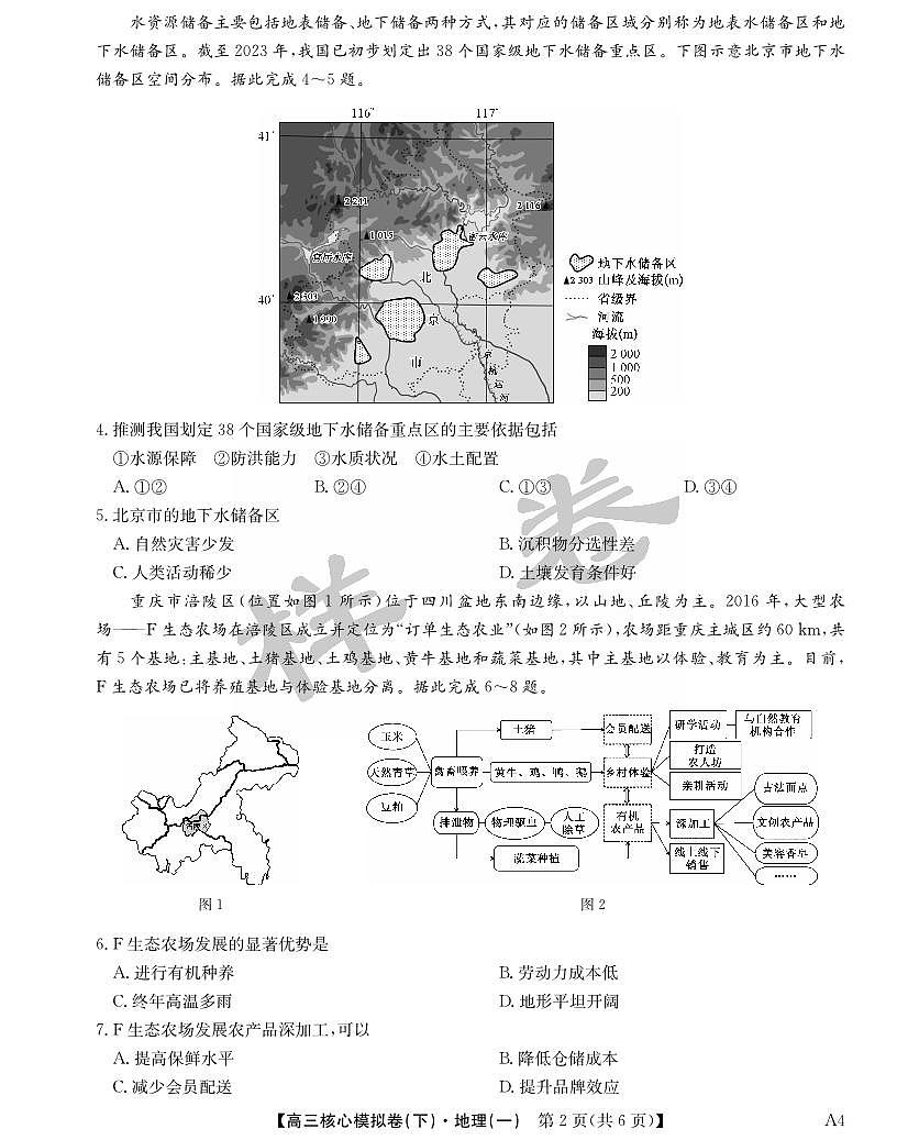 九师联盟2025届高三高考模拟核心模拟卷（下）（一）-地理试题+答案第2页