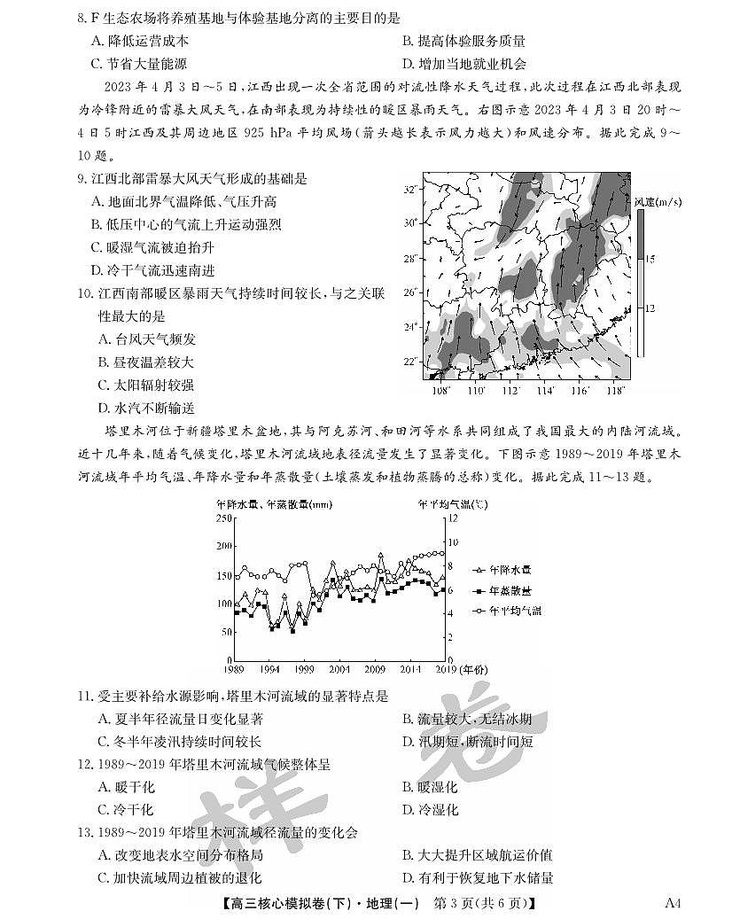 九师联盟2025届高三高考模拟核心模拟卷（下）（一）-地理试题+答案第3页