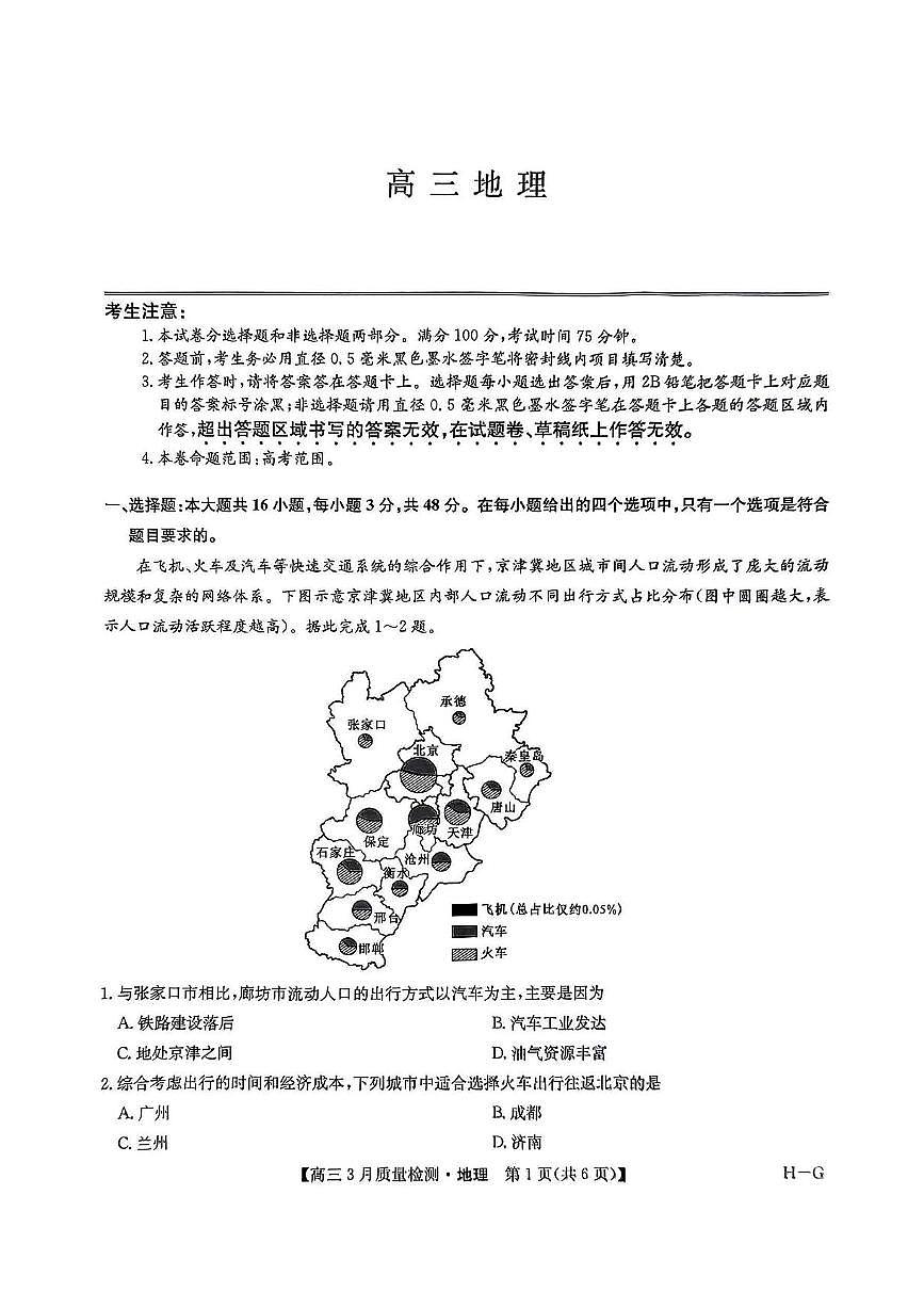 九师联盟2025届高三下学期4月联考（H-G）-地理试题+答案第1页