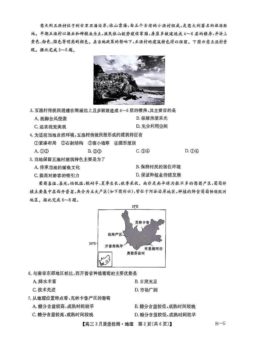 九师联盟2025届高三下学期4月联考（H-G）-地理试题+答案第2页