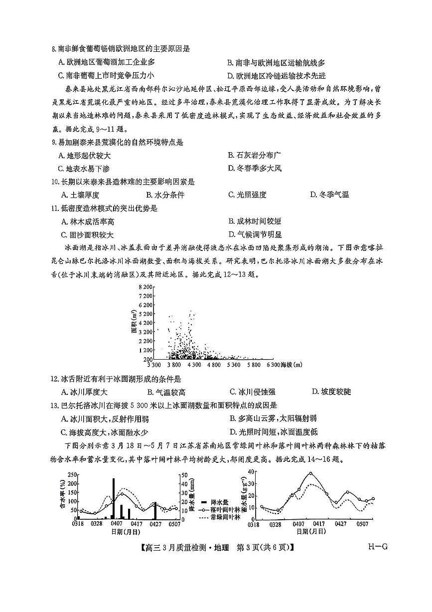 九师联盟2025届高三下学期4月联考（H-G）-地理试题+答案第3页