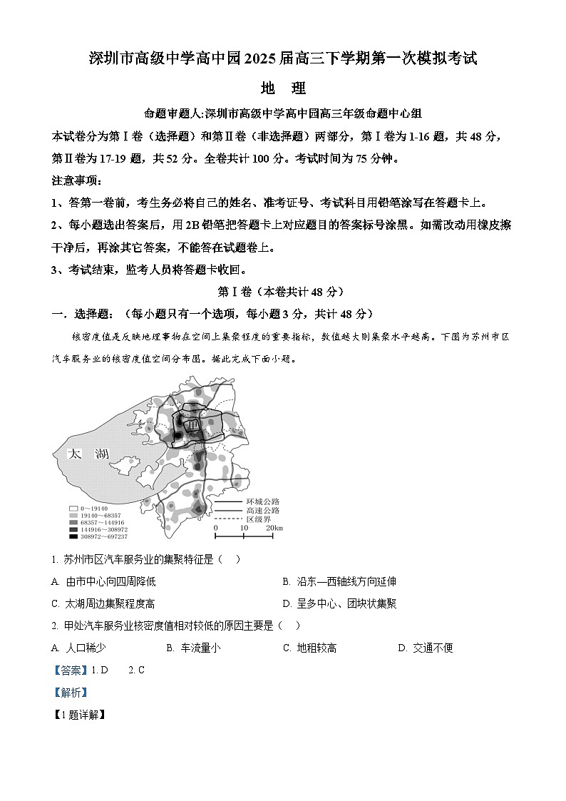 广东省深圳市高级中学高中园2025届高三下学期3月一模试题 地理 含解析第1页