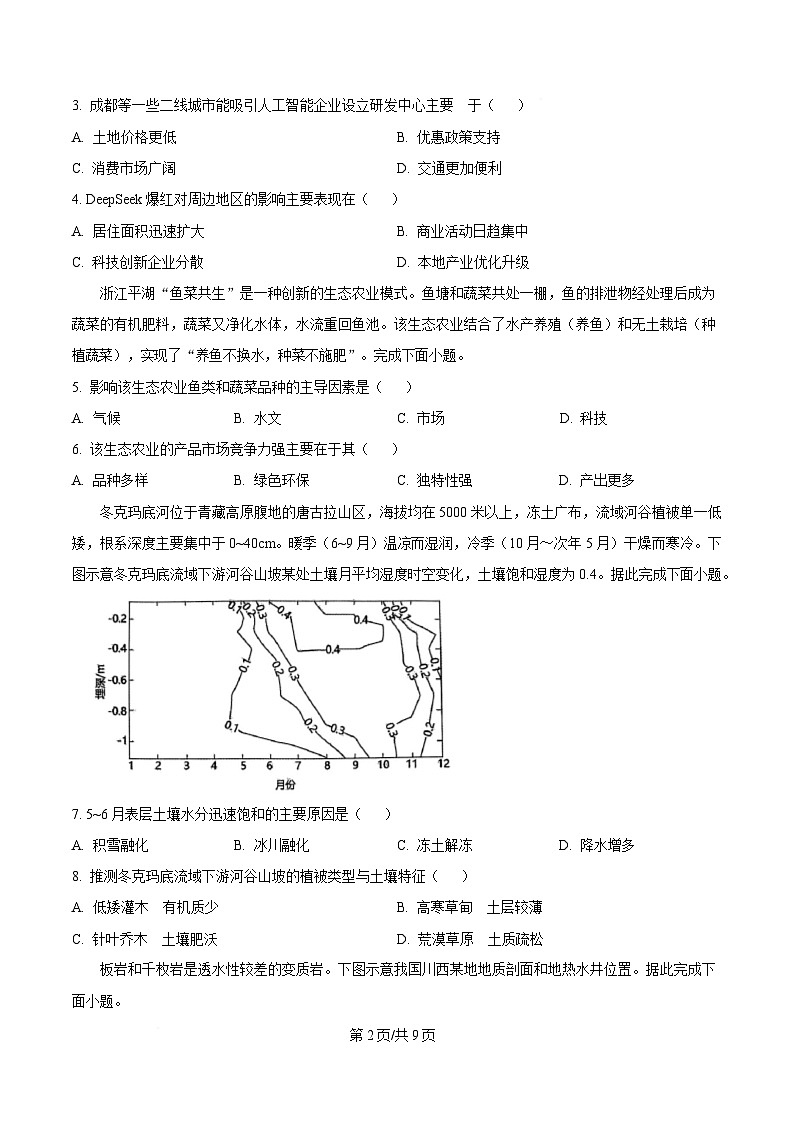 浙江省四校2024-2025学年高二下学期3月月考地理试题  Word版无答案第2页