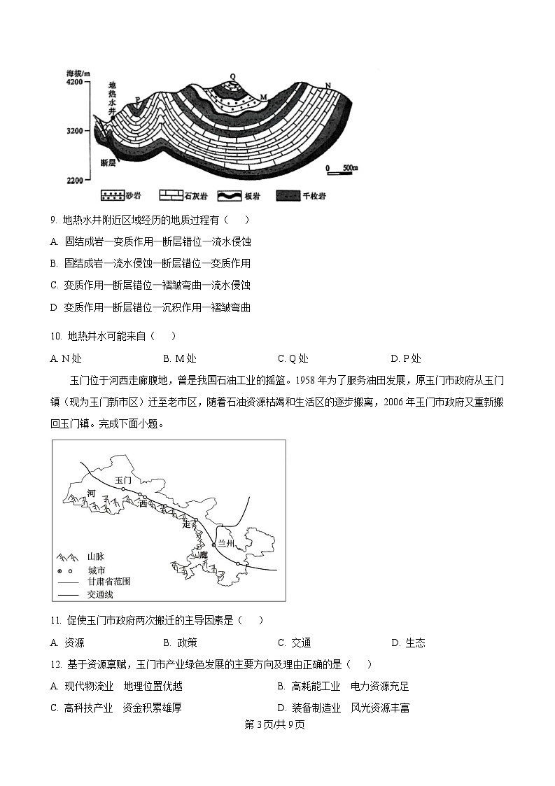 浙江省四校2024-2025学年高二下学期3月月考地理试题  Word版无答案第3页