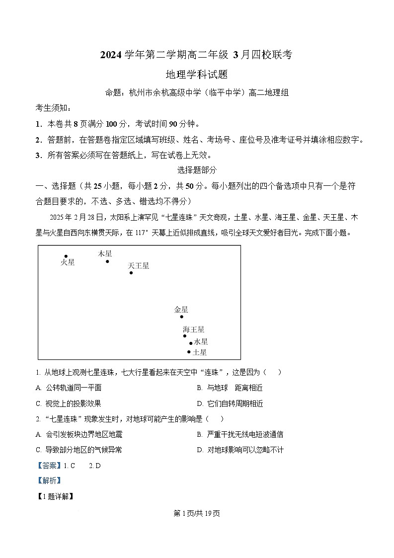 浙江省四校2024-2025学年高二下学期3月月考地理试题  Word版含解析第1页