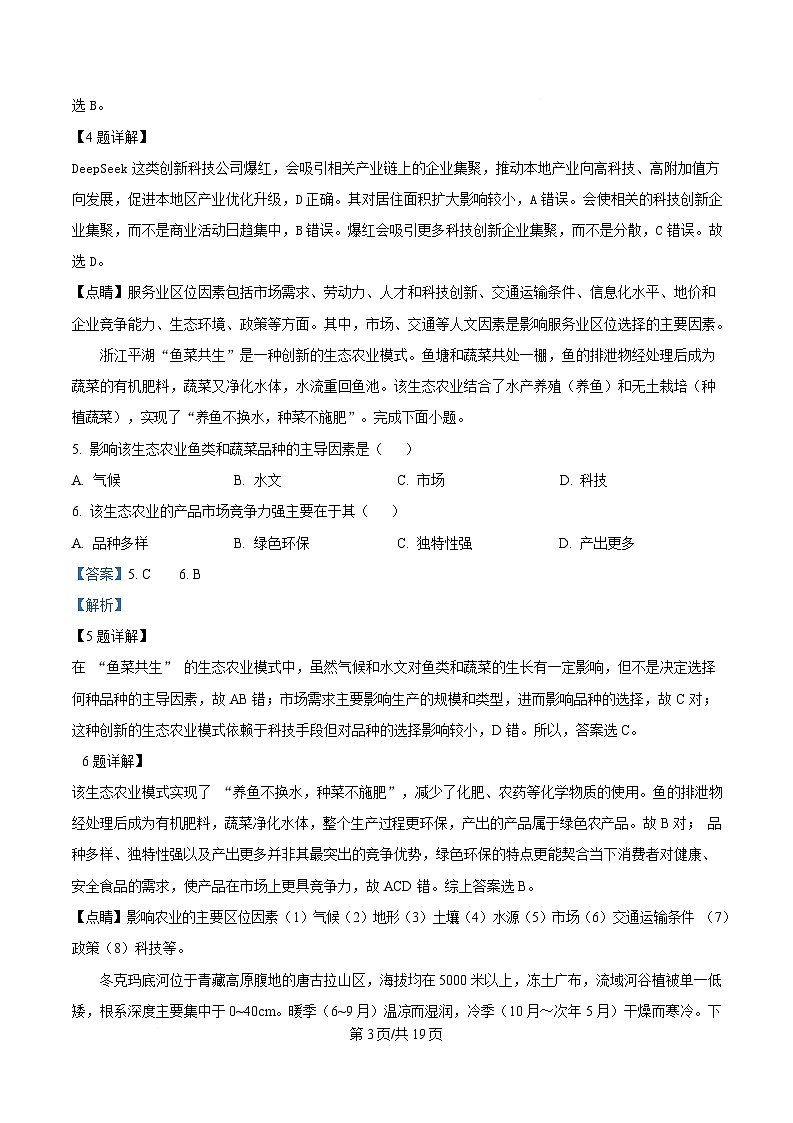 浙江省四校2024-2025学年高二下学期3月月考地理试题  Word版含解析第3页