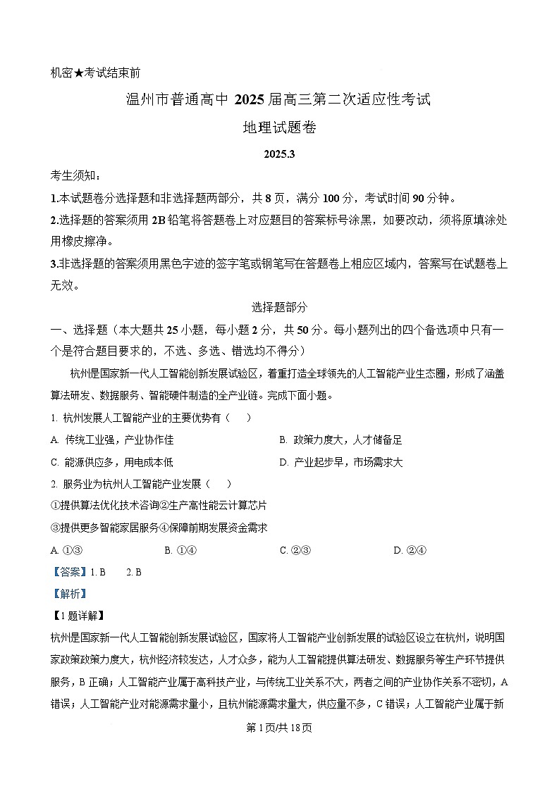 浙江省温州市2025届高三下学3月二模试题 地理 含解析第1页