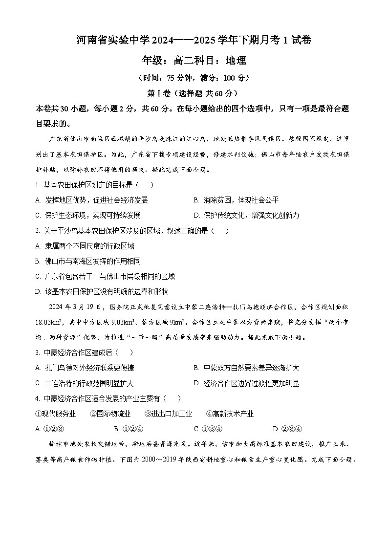 河南省实验中学2024-2025学年高二下学期月考（一）地理试卷（原卷版+解析版）第1页