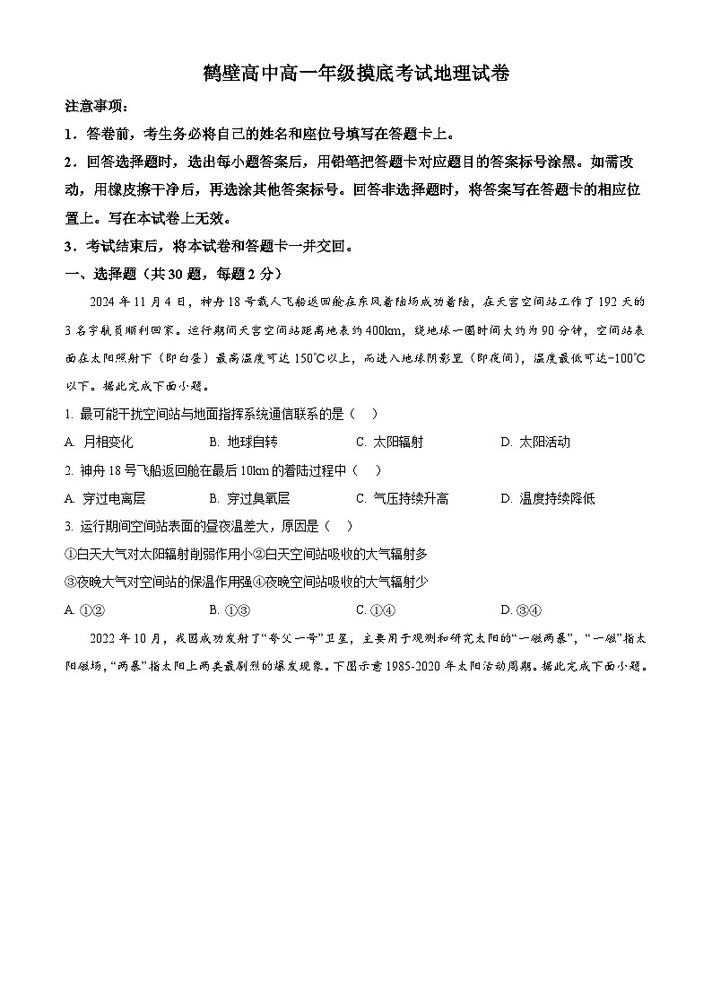 河南省鹤壁市高中2024-2025学年高一下学期开学摸底考试地理试卷（原卷版+解析版）第1页