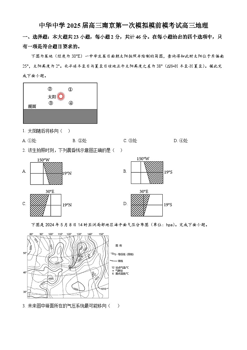 江苏省南京市中华中学2024-2025学年高三下学期3月月考地理试题（原卷版+解析版）第1页