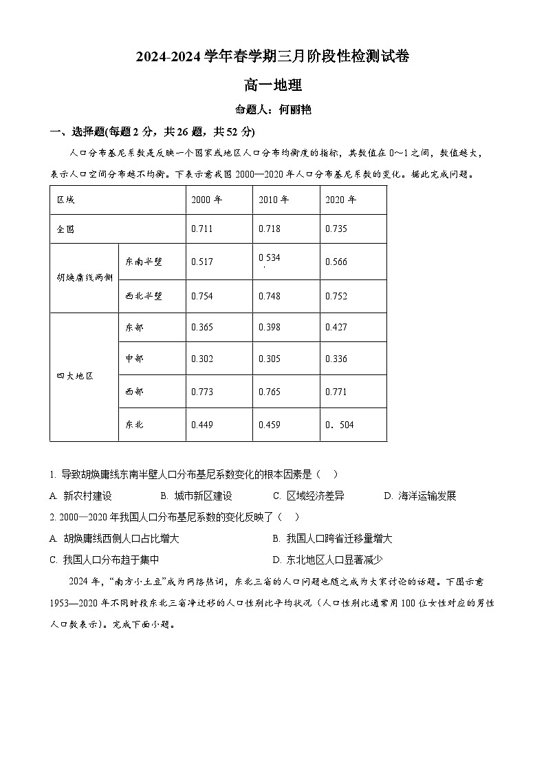 江苏省无锡市江阴市第二中学2024-2025学年高一下学期3月月考地理试题（原卷版+解析版）第1页