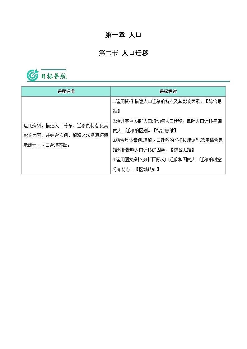 1.2 人口迁移（学生版）-人教版高中地理同步精品讲义（必修二）第1页