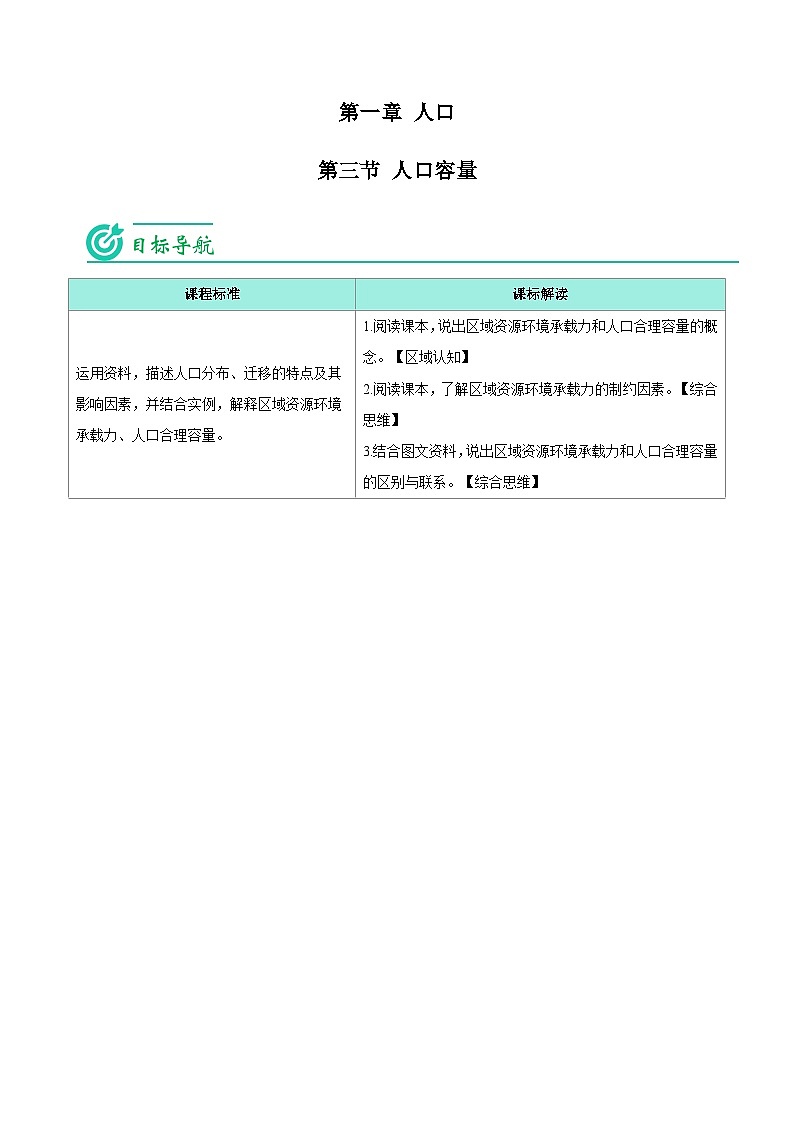 1.3 人口容量（学生版）-人教版高中地理同步精品讲义（必修二）第1页
