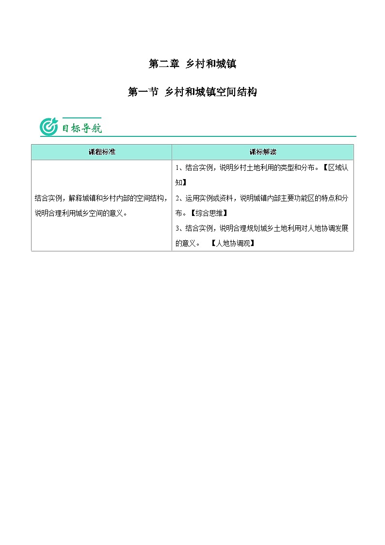 2.1 乡村和城镇空间结构（学生版）-人教版高中地理同步精品讲义（必修二）第1页