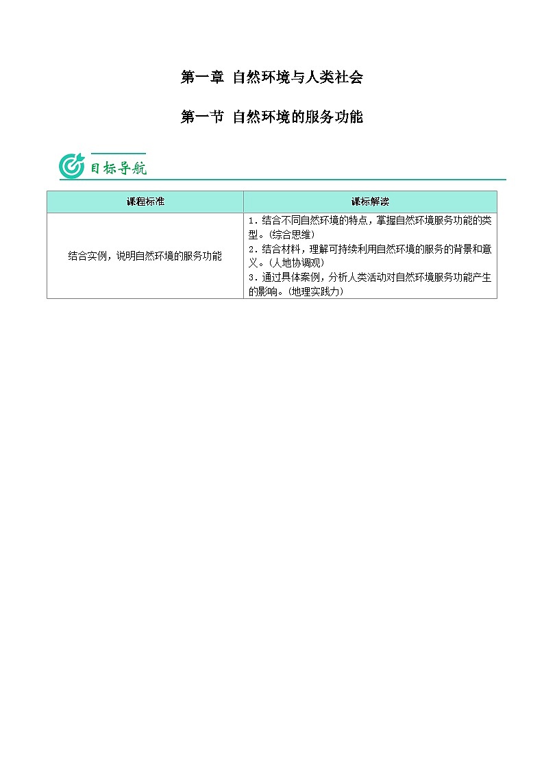 1.1 自然环境的服务功能-【学生版】人教版高中地理同步讲义（选择性必修3）第1页