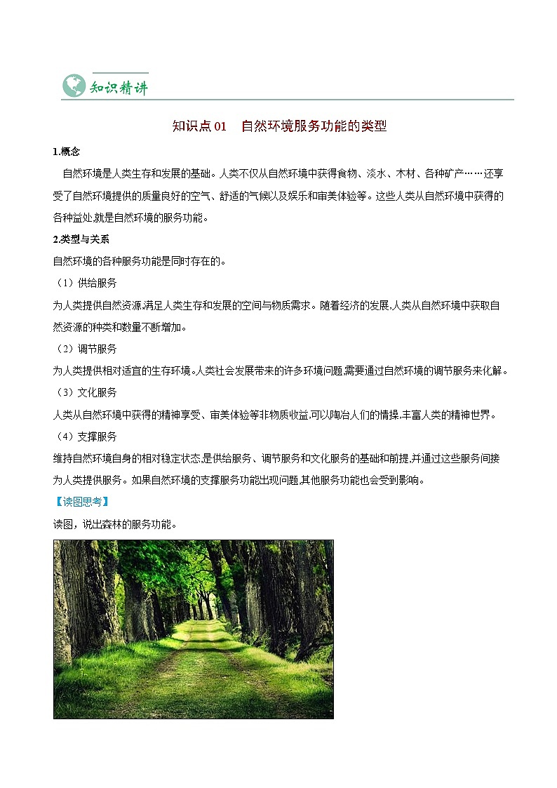 1.1 自然环境的服务功能-【学生版】人教版高中地理同步讲义（选择性必修3）第3页