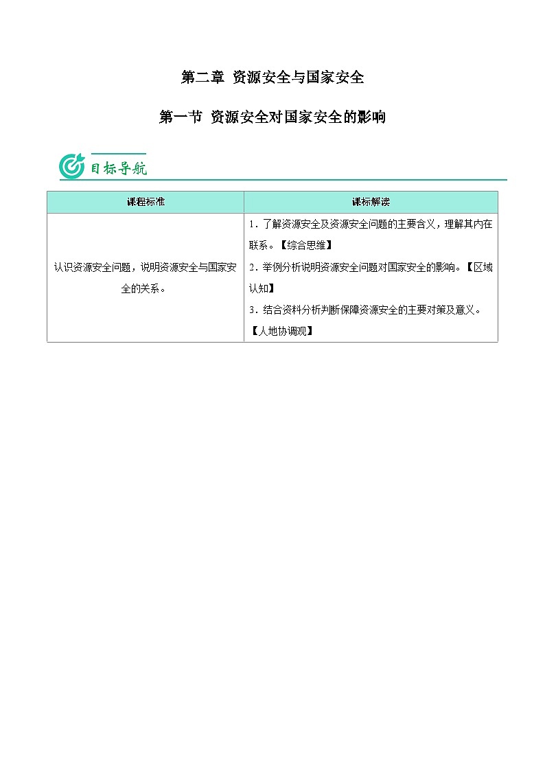 2.1 资源安全对国家安全的影响-【教师版】人教版高中地理同步讲义（选择性必修3）第1页