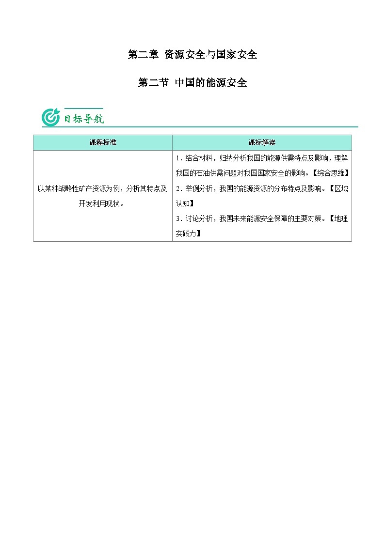 2.2 中国的能源安全-【教师版】人教版高中地理同步讲义（选择性必修3）第1页