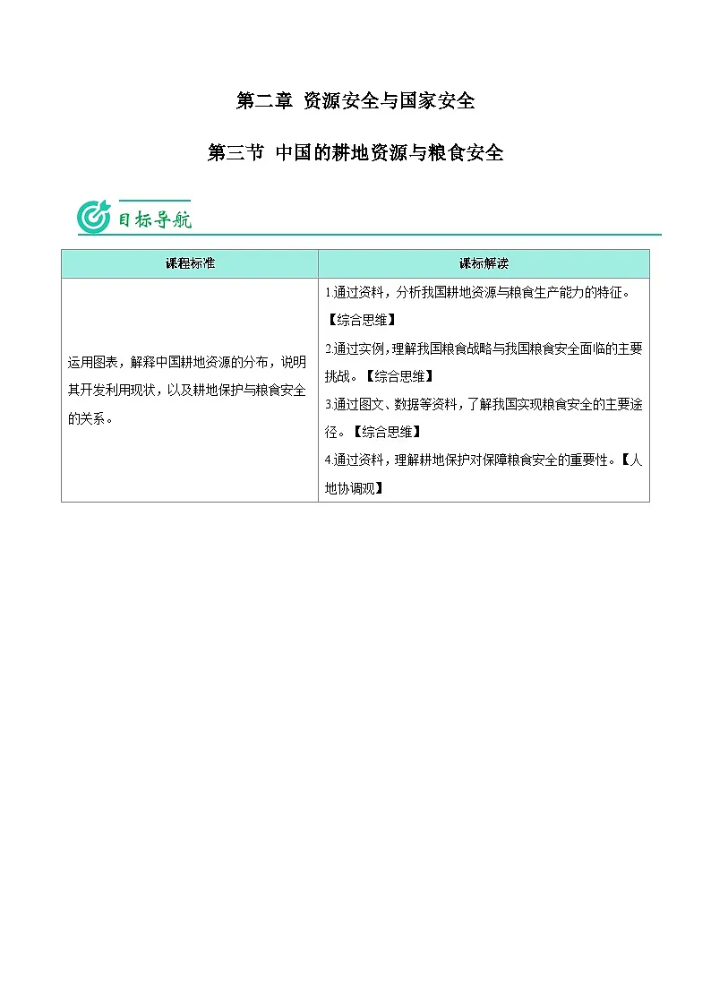 2.3 中国的耕地资源与粮食安全-【教师版】人教版高中地理同步讲义（选择性必修3）第1页