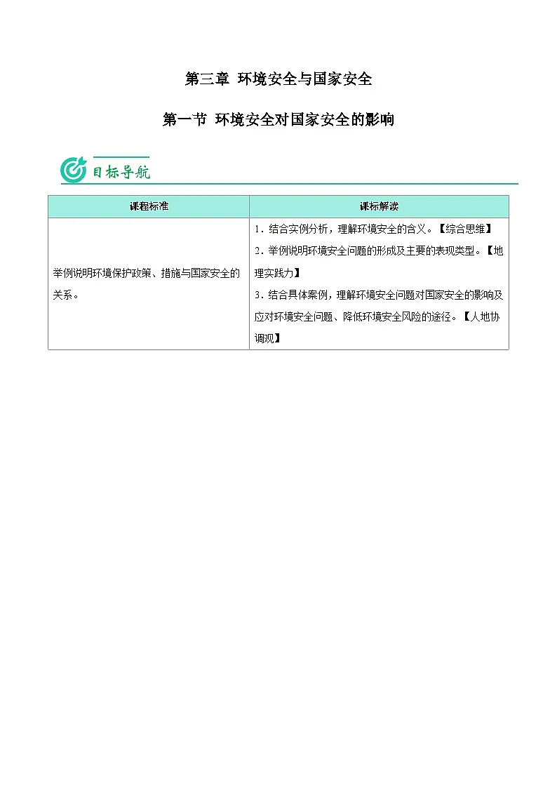 3.1 环境安全对国家安全的影响-【学生版】人教版高中地理同步讲义（选择性必修3）第1页