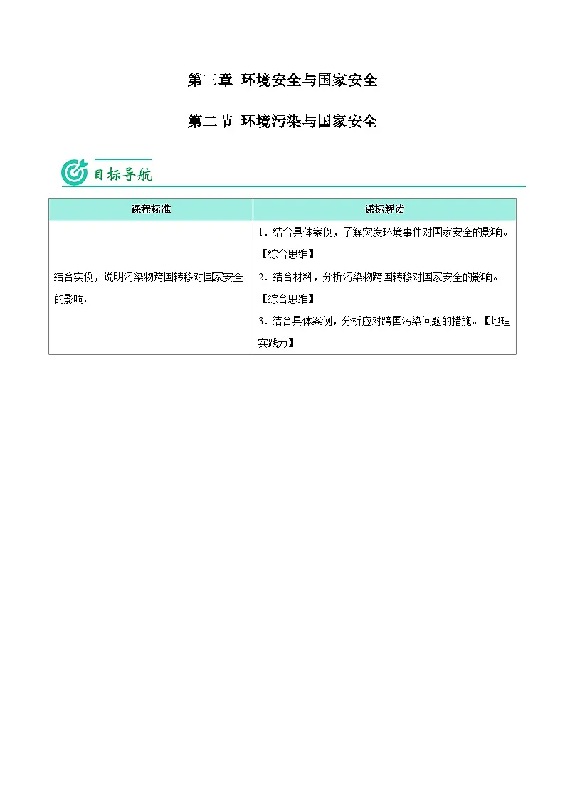 3.2 环境污染与国家安全-【学生版】人教版高中地理同步讲义（选择性必修3）第1页