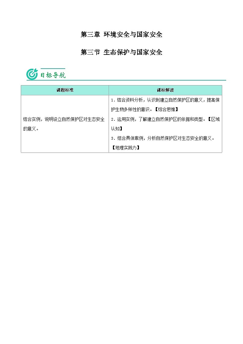 3.3 生态保护与国家安全-【学生版】人教版高中地理同步讲义（选择性必修3）第1页