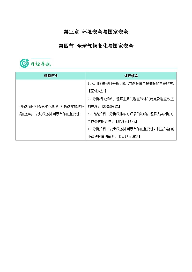3.4 全球气候变化与国家安全-【教师版】人教版高中地理同步讲义（选择性必修3）第1页