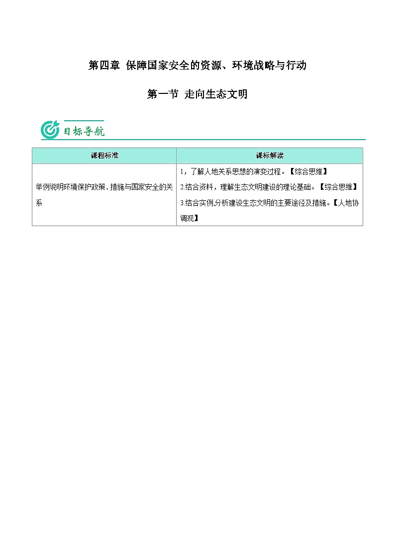4.1 走向生态文明-【教师版】人教版高中地理同步讲义（选择性必修3）第1页