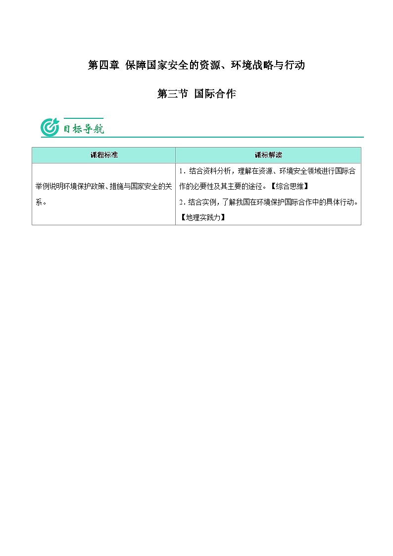 4.3 国际合作-【教师版】人教版高中地理同步讲义（选择性必修3）第1页
