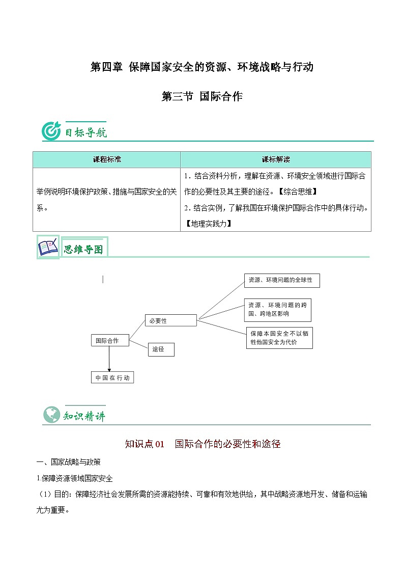4.3 国际合作-【学生版】人教版高中地理同步讲义（选择性必修3）第1页