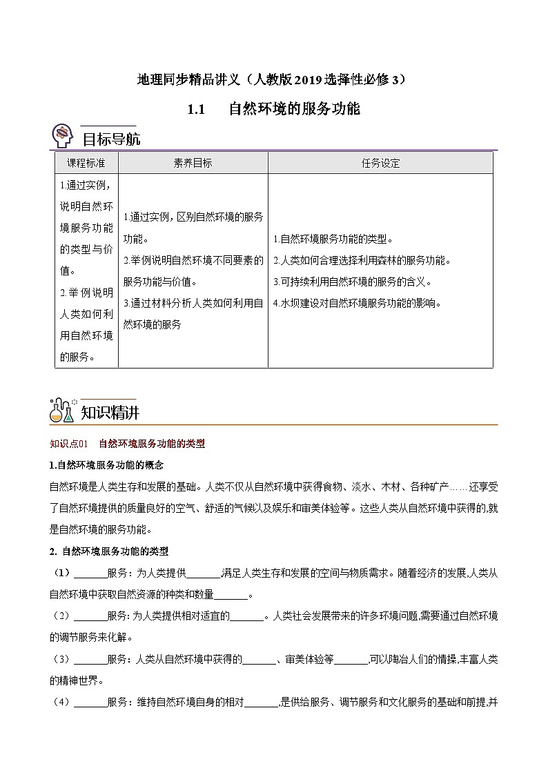 1.1 自然环境的服务功能（教师版）-高二地理同步精品讲义（人教版2019选择性必修3）第1页