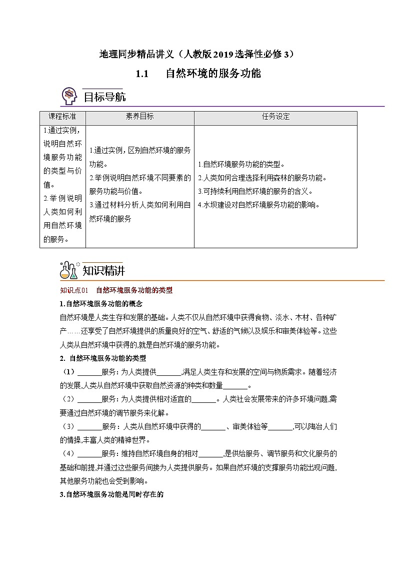 1.1 自然环境的服务功能（学生版）-高二地理同步精品讲义（人教版2019选择性必修3）第1页