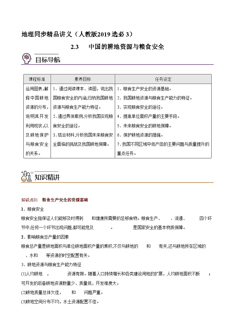 2.3 中国的耕地资源与粮食安全（学生版）-高二地理同步精品讲义（人教版2019选择性必修3）第1页
