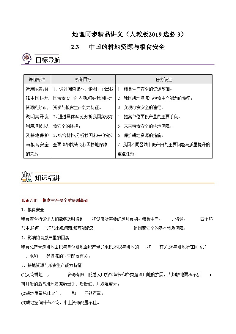 2.3 中国的耕地资源与粮食安全（教师版）-高二地理同步精品讲义（人教版2019选择性必修3）第1页