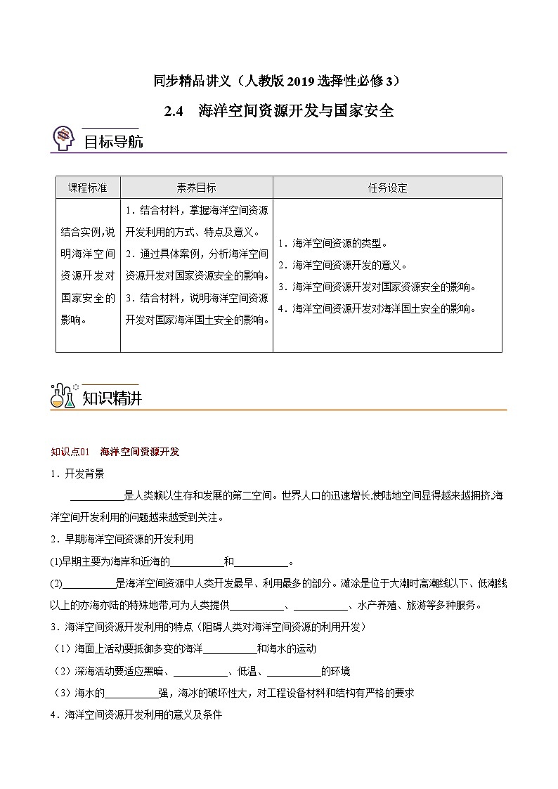 2.4 海洋空间资源开发与国家安全（学生版）-高二地理同步精品讲义（人教版2019选择性必修3）第1页