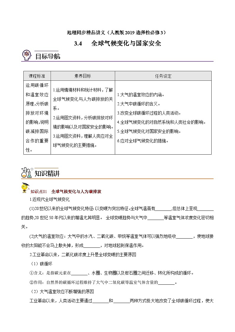3.4 全球气候变化与国家安全（学生版）-高二地理同步精品讲义（人教版2019选择性必修3）第1页