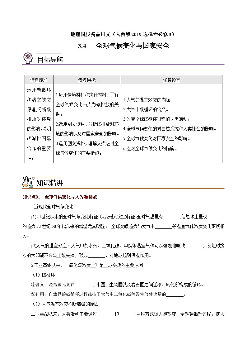 3.4 全球气候变化与国家安全（教师版）-高二地理同步精品讲义（人教版2019选择性必修3）第1页