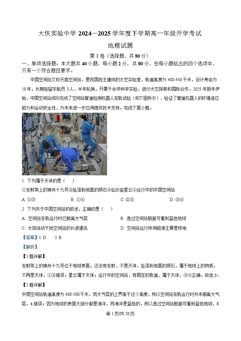 黑龙江省大庆实验中学2024-2025学年高一下学期开学地理试题 Word版含解析第1页